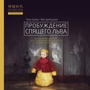 бесплатно читать книгу Пробуждение спящего льва автора Ван Циньшуан