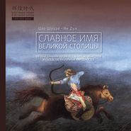 бесплатно читать книгу Славное имя великой столицы автора Ян Дун