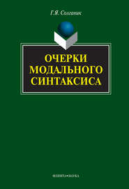 бесплатно читать книгу Очерки модального синтаксиса автора Григорий Солганик