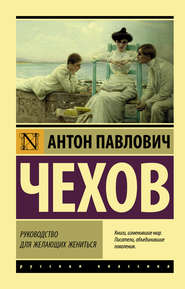 бесплатно читать книгу Руководство для желающих жениться автора Антон Чехов