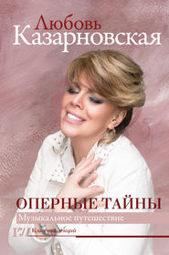 бесплатно читать книгу Оперные тайны автора Любовь Казарновская