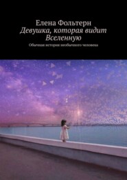 бесплатно читать книгу Девушка, которая видит Вселенную. Обычная история необычного человека автора Елена Фольтерн