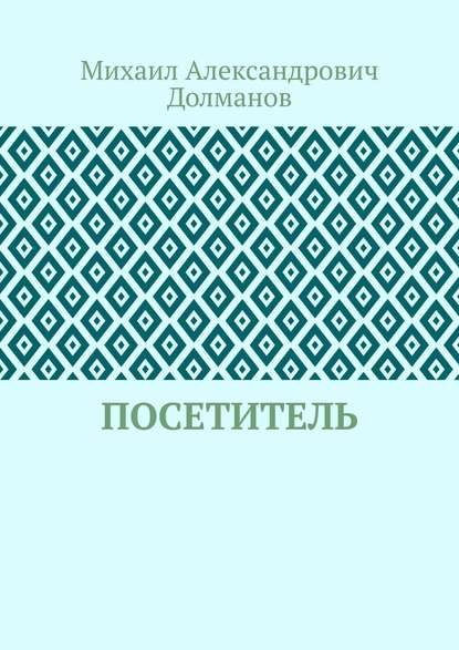 Посетитель