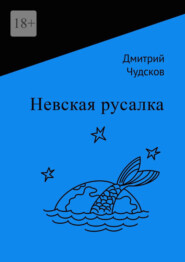 бесплатно читать книгу Невская русалка автора Дмитрий Чудсков