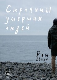 бесплатно читать книгу Страницы умерших людей автора Евгений Реш