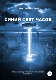бесплатно читать книгу Синий свет часов автора Дмитрий Никитин