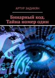 бесплатно читать книгу Бинарный код. Тайна номер один автора Артур Задикян