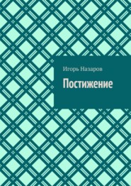 бесплатно читать книгу Постижение автора Игорь Назаров
