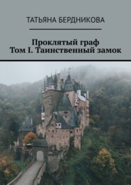 бесплатно читать книгу Проклятый граф. Том I. Таинственный замок автора Татьяна Бердникова