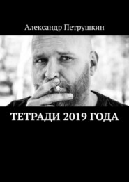 бесплатно читать книгу Тетради 2019 года автора Александр Петрушкин