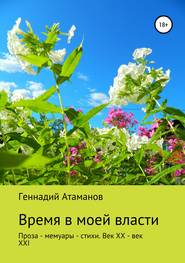 бесплатно читать книгу Время в моей власти автора Геннадий Атаманов