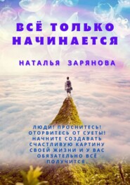 бесплатно читать книгу Всё только начинается автора Наталья Зарянова