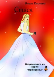 бесплатно читать книгу Стася. Вторая книга из серии «Принцессы» автора Ольга Кислова