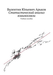 бесплатно читать книгу Статистический анализ взаимосвязи. Учебное пособие автора Валентин Арьков