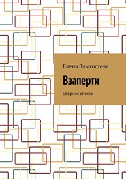 бесплатно читать книгу Взаперти. Сборник стихов автора Елена Злыгостева