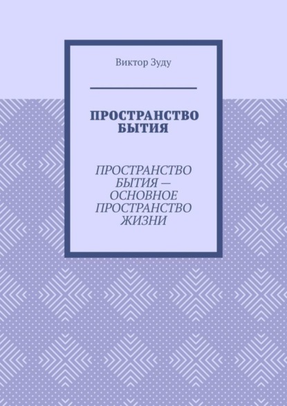 Пространство бытия. Пространство бытия – основное пространство жизни