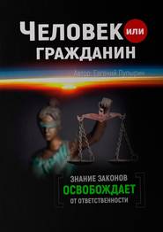 бесплатно читать книгу Человек или гражданин автора Евгений Пупырин