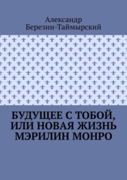 бесплатно читать книгу Будущее с тобой, или Новая жизнь Мэрилин Монро автора Александр Березин-Таймырский