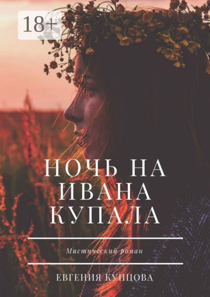 Ночь на Ивана Купала. Мистический роман