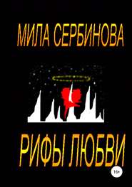 бесплатно читать книгу Рифы любви автора Мила Сербинова