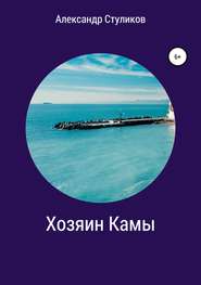 бесплатно читать книгу Хозяин Камы автора Александр Стуликов