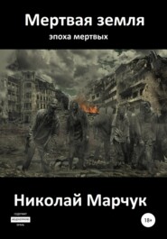 бесплатно читать книгу Мертвая земля автора Николай Марчук