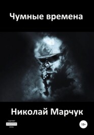 бесплатно читать книгу Чумные времена автора Николай Марчук