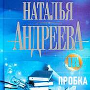 бесплатно читать книгу Пробка автора Наталья Андреева