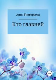 бесплатно читать книгу Кто главней автора Анна Григорьева