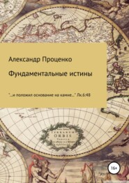 бесплатно читать книгу Фундаментальные истины автора Александр Проценко