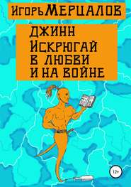 бесплатно читать книгу Джинн Искрюгай в любви и на войне автора Игорь Мерцалов