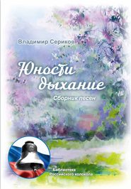 бесплатно читать книгу Юности дыхание автора Владимир Сериков