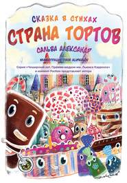 бесплатно читать книгу Страна тортов автора Александр Сальва