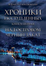 бесплатно читать книгу Над островом чёрный закат автора Юрий Колонтаевский