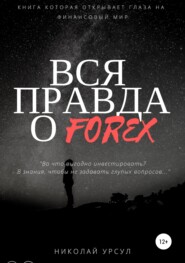 бесплатно читать книгу Вся правда о Forex автора Николай Урсул