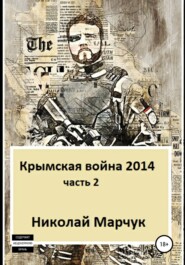 бесплатно читать книгу Крымская война 2014. Часть 2 автора Николай Марчук