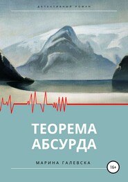 бесплатно читать книгу Теорема абсурда автора Марина Галевска