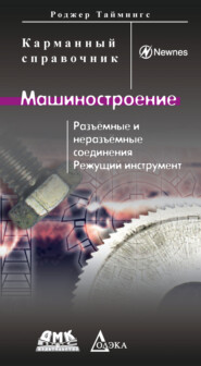 бесплатно читать книгу Машиностроение. Разъемные и неразъемные соединения. Режущий инструмент автора Роджер Таймингс