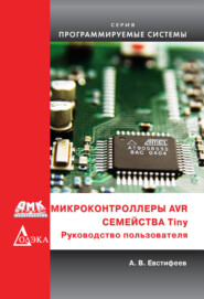 бесплатно читать книгу Микроконтроллеры AVR семейства Tiny автора А. Евстифеев