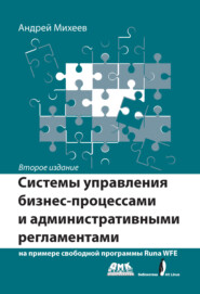 бесплатно читать книгу Системы управления бизнес-процессами и административными регламентами на примере свободной программы RunaWFE автора Андрей Михеев