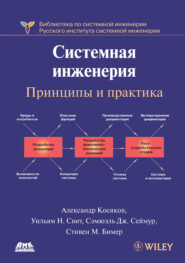 бесплатно читать книгу Системная инженерия. Принципы и практика автора Стивен М. Бимер