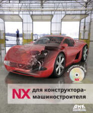 бесплатно читать книгу NX для конструктора-машиностроителя автора Владимир Осиюк