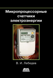 бесплатно читать книгу Микропроцессорные счетчики электроэнергии автора Владимир Лебедев
