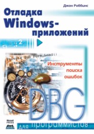 бесплатно читать книгу Отладка Windows-приложений автора Джон Роббинс
