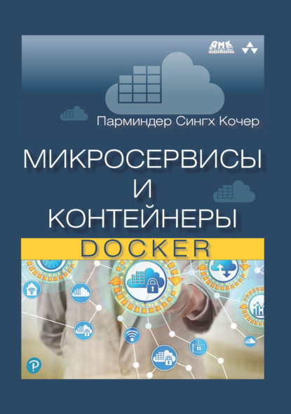 Микросервисы и контейнеры Docker