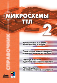 бесплатно читать книгу Микросхемы ТТЛ. Том 2 автора  Коллектив авторов