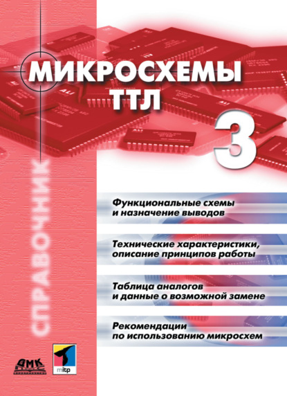 Микросхемы ТТЛ. Том 3