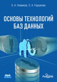 бесплатно читать книгу Основы технологий баз данных автора Екатерина Горшкова