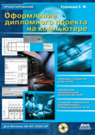 бесплатно читать книгу Оформление дипломного проекта на компьютере автора Евгений Кудрявцев