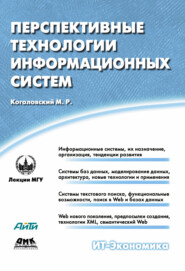 бесплатно читать книгу Перспективные технологии информационных систем автора Михаил Когаловский
